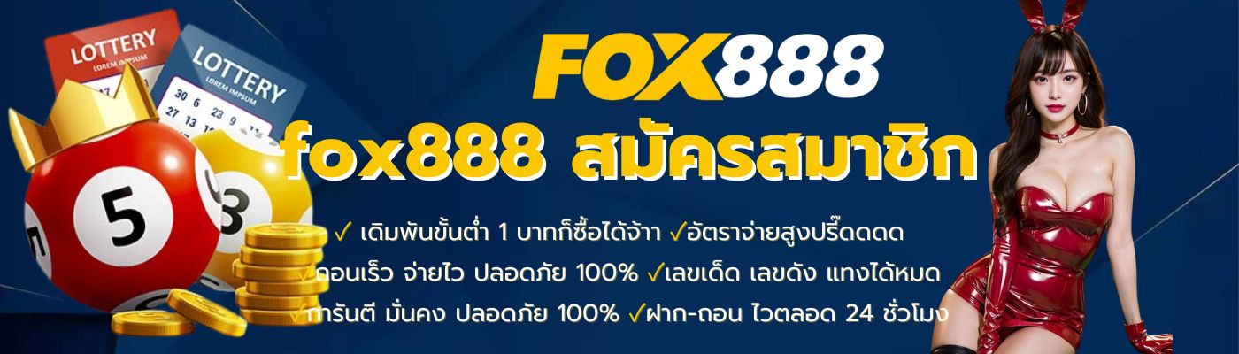 fox888 สมัครสมาชิก