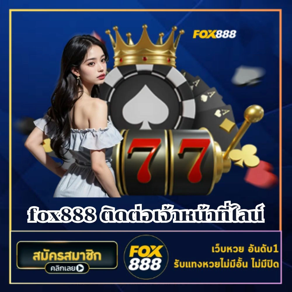 fox888 ติดต่อเจ้าหน้าที่ไลน์