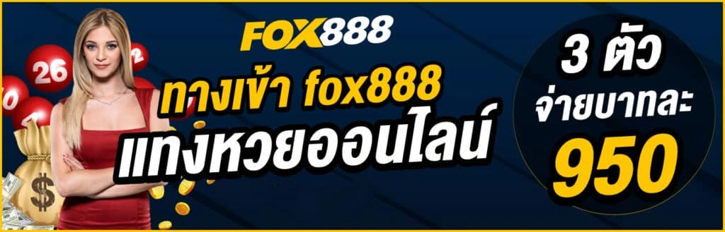 fox888 ทางเข้าเล่น