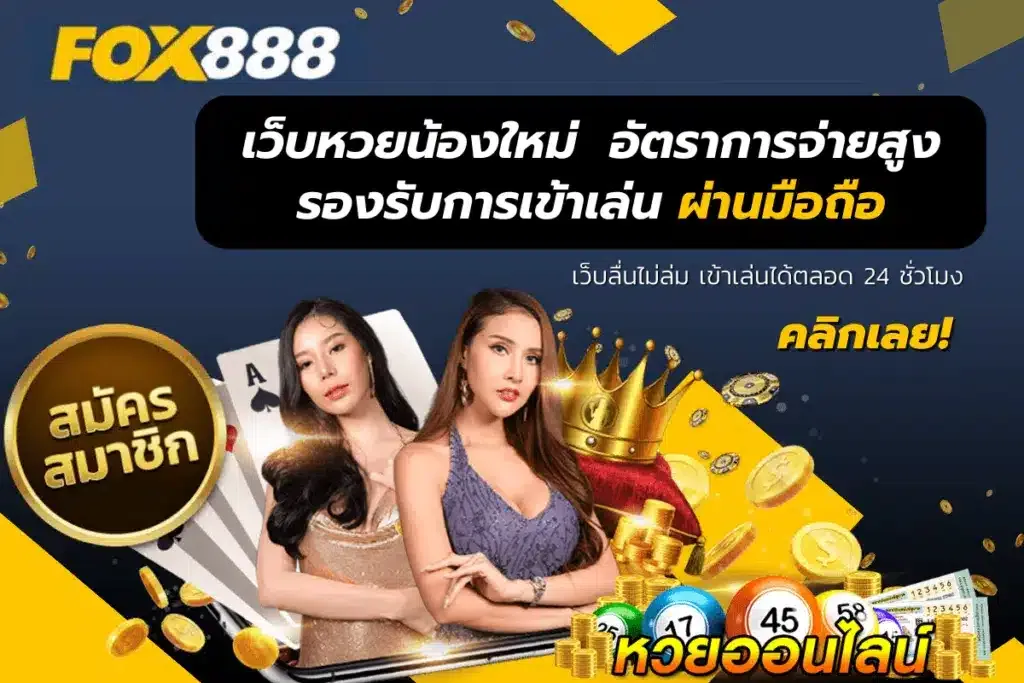 fox888 ฟรีเครดิต