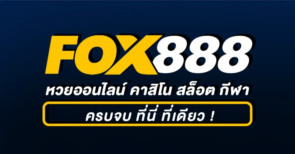 สมัคร fox888 vip