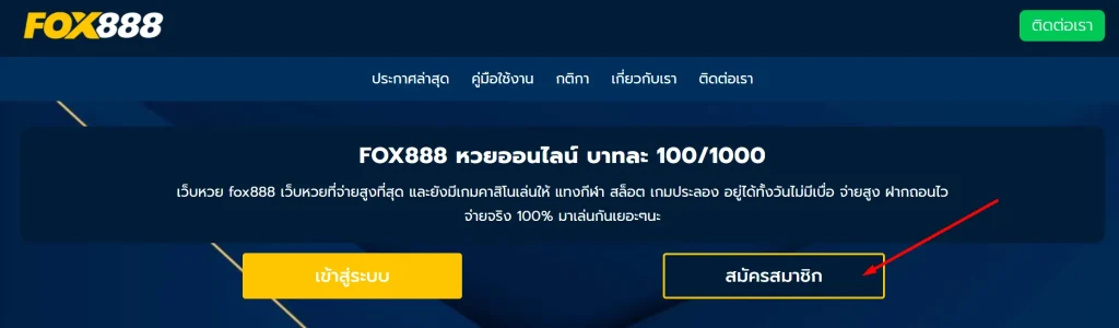 วิธี สมัคร fox888