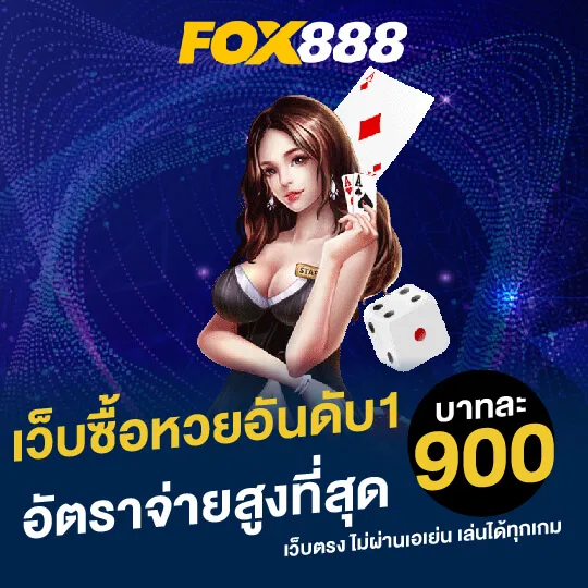 หวย fox888 สมัคร